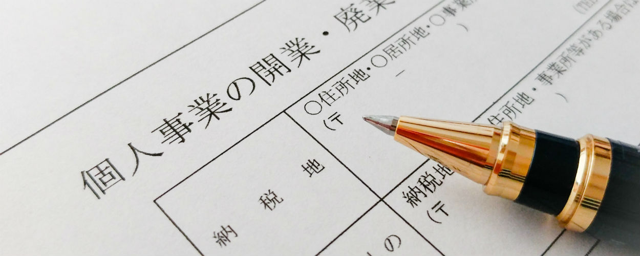 個人事業主や自営業者