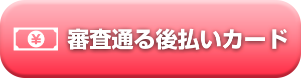審査通る後払いカード