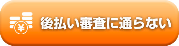 後払い審査に通らない