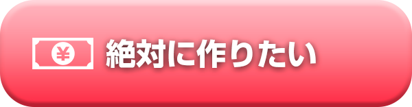 絶対に作りたい