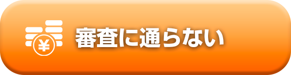 審査に通らない