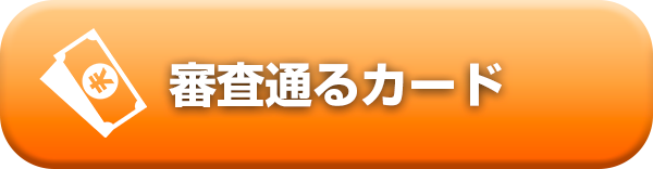 審査通るカード